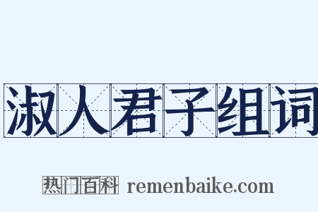 淑人君子组词是什么意思的图片